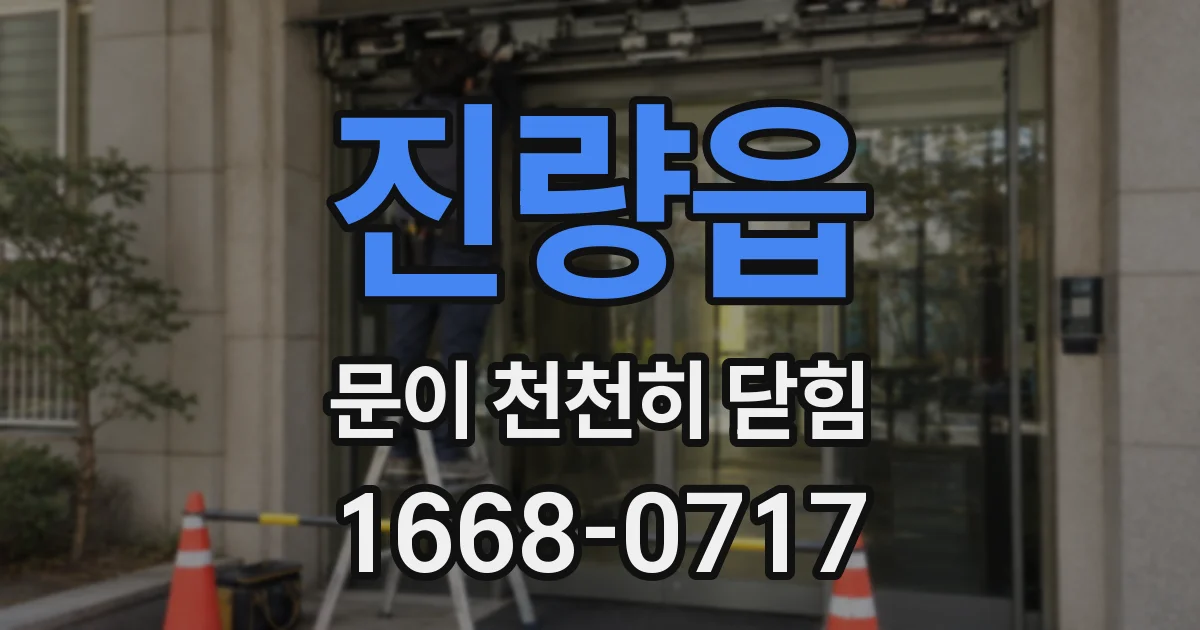진량읍 문이 천천히 닫힘