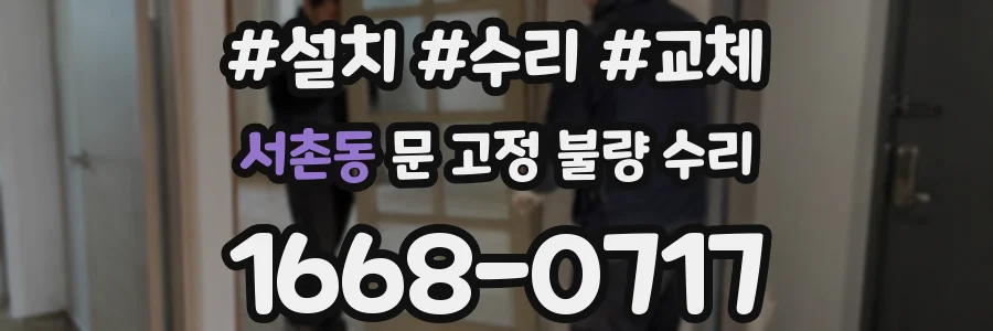 서촌동 문 고정 불량 수리