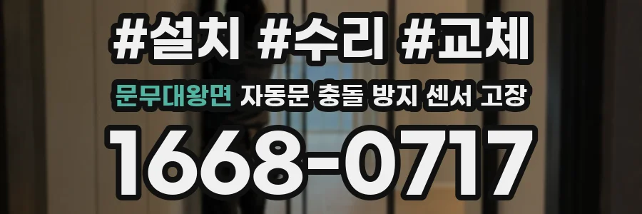 문무대왕면 자동문 충돌 방지 센서 고장