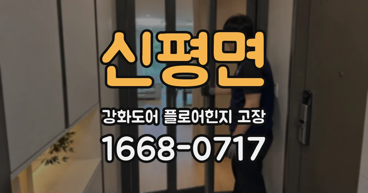 신평면 강화도어 플로어힌지 고장
