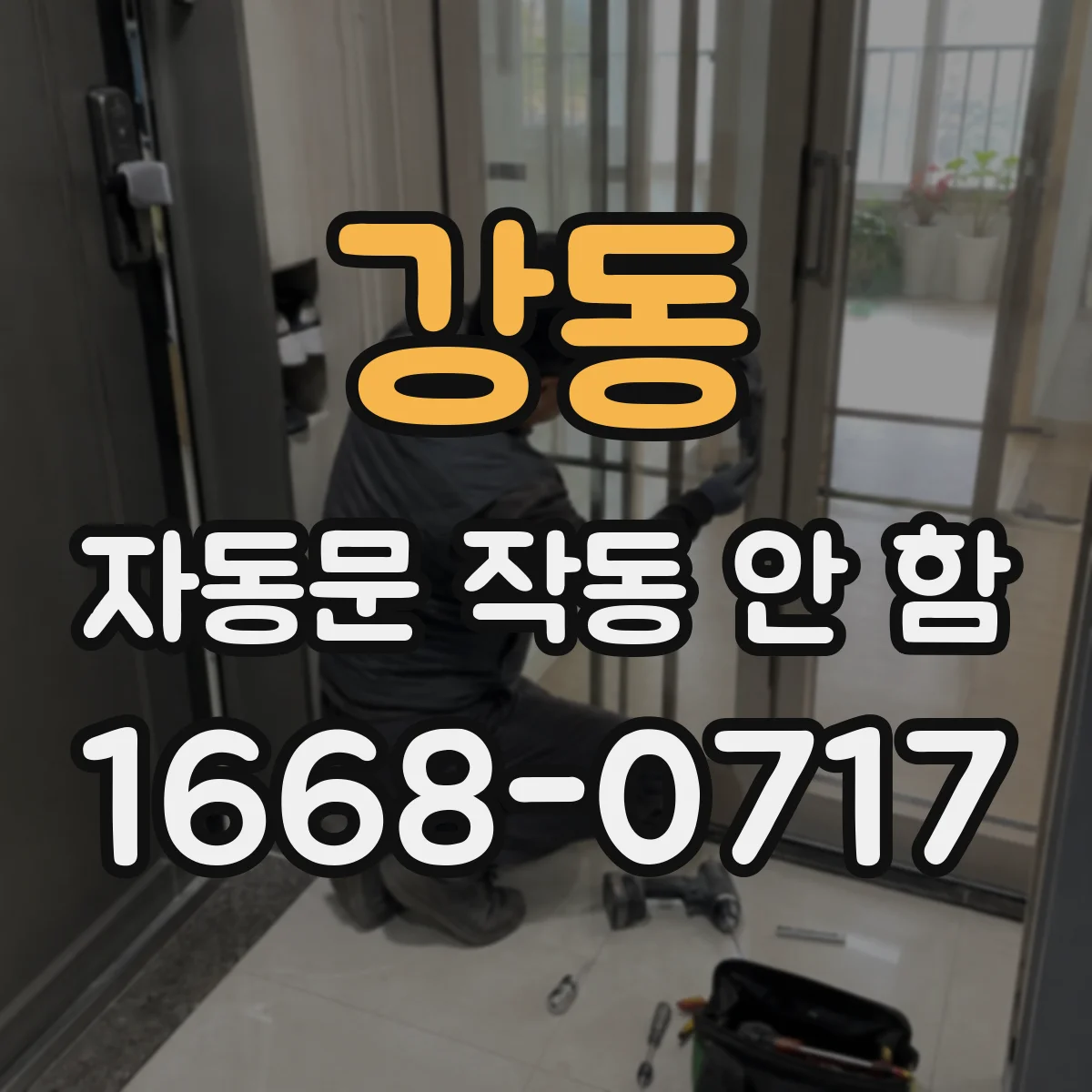 강동 자동문 작동 안 함