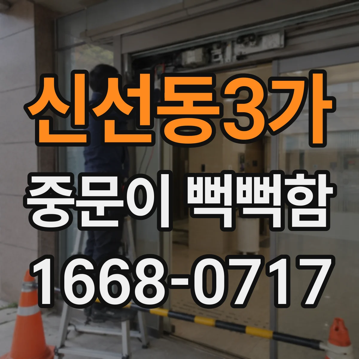 신선동3가 중문이 뻑뻑함