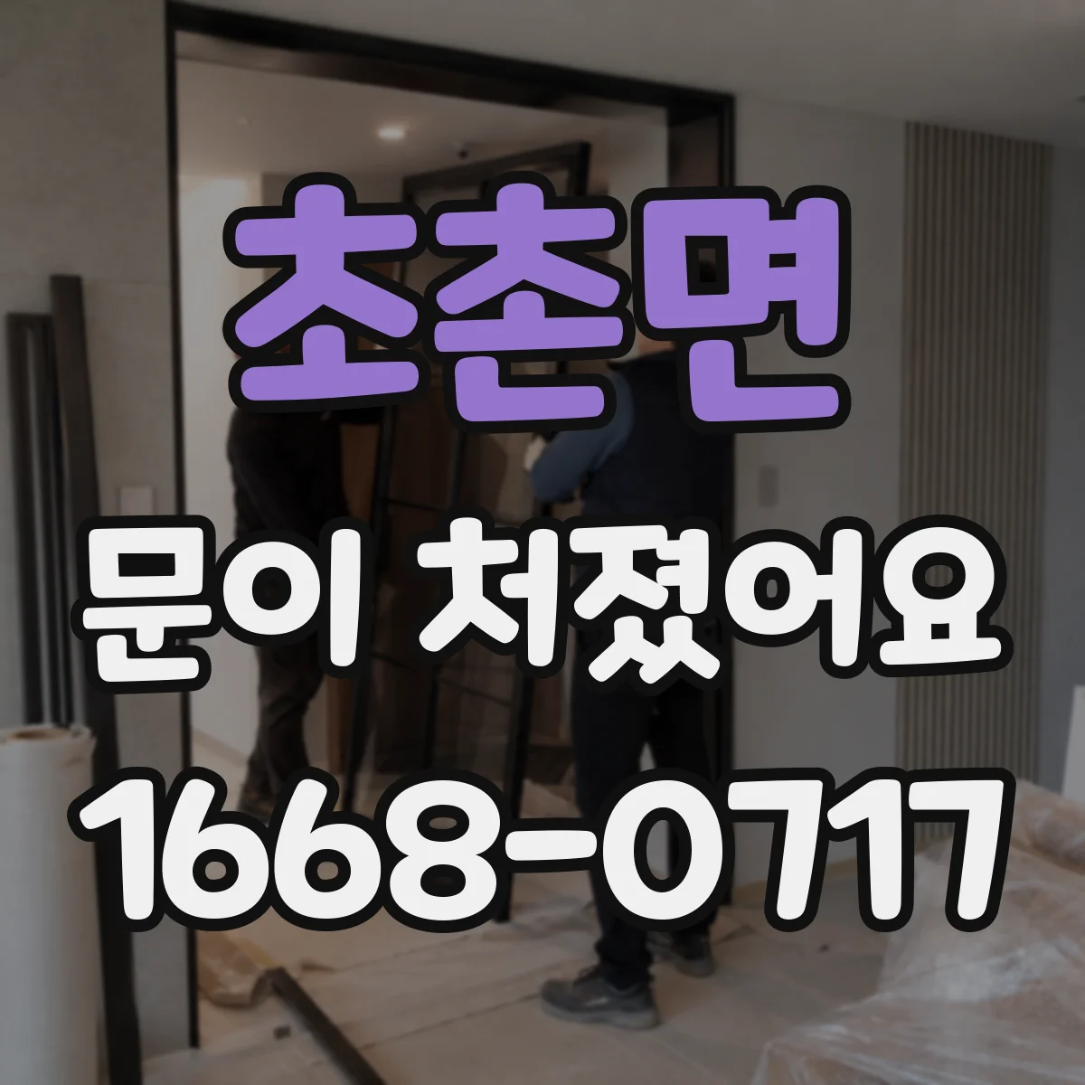 초촌면 문이 처졌어요