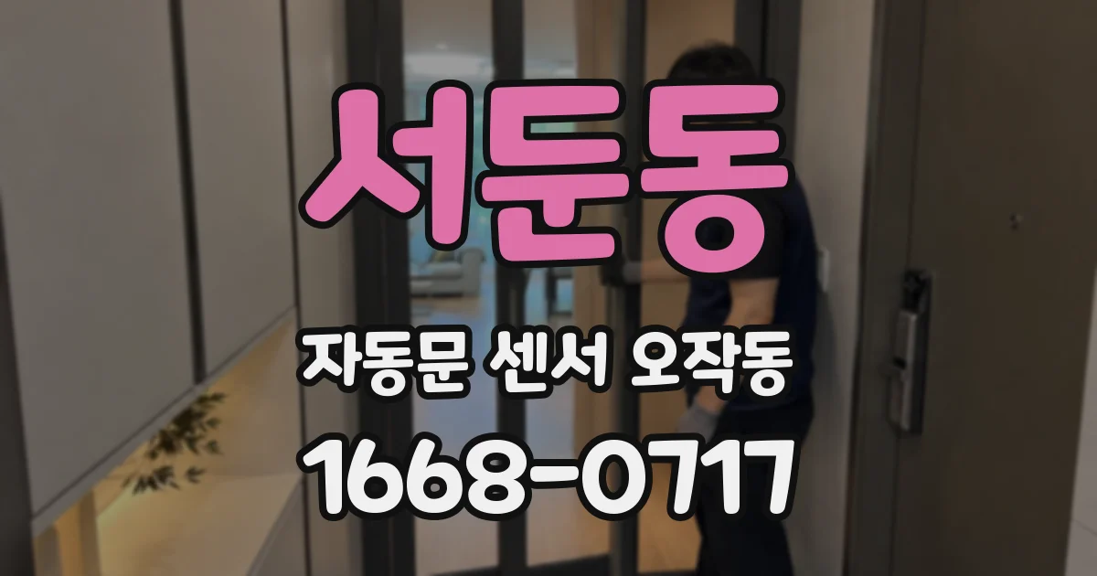 서둔동 자동문 센서 오작동