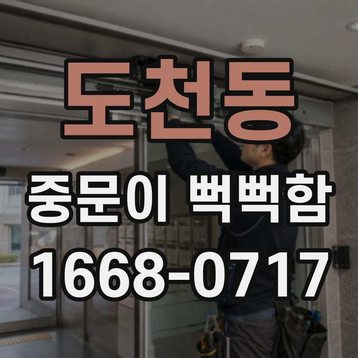 도천동 중문이 뻑뻑함