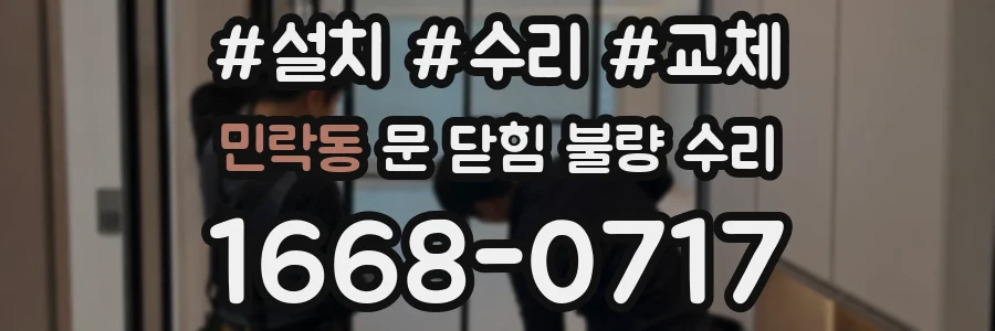 민락동 문 닫힘 불량 수리