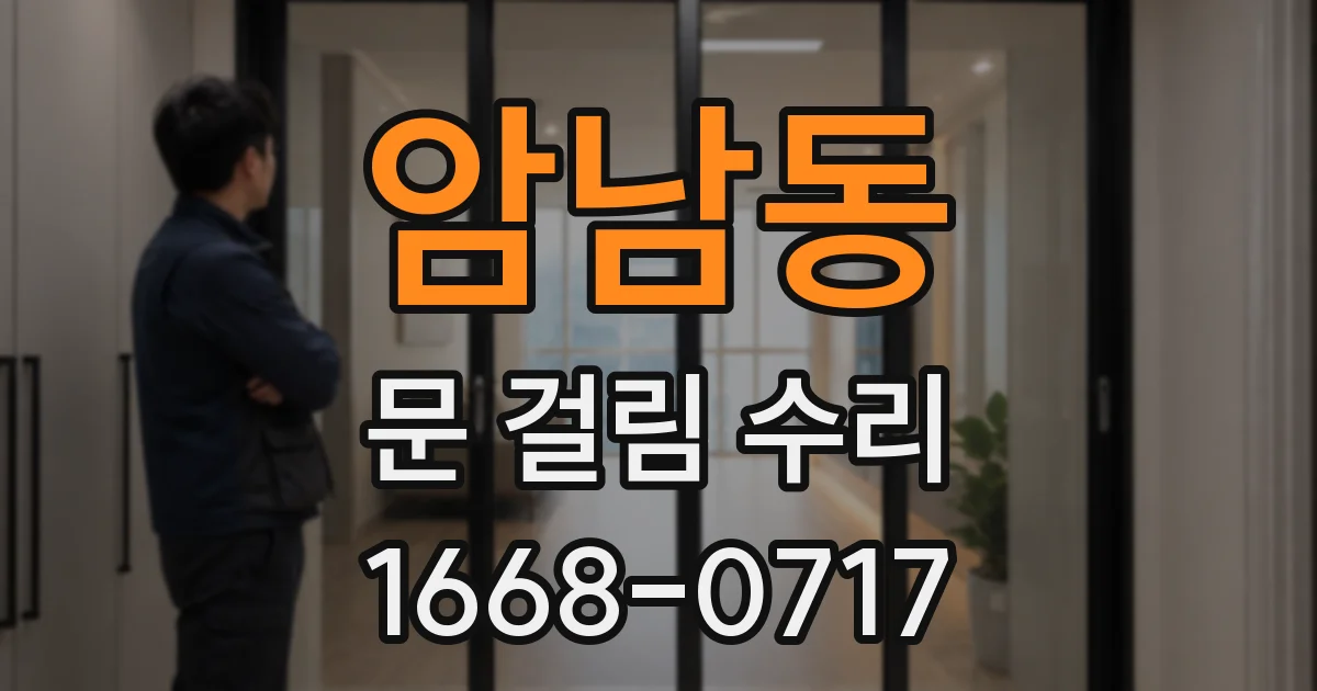 암남동 문 걸림 수리