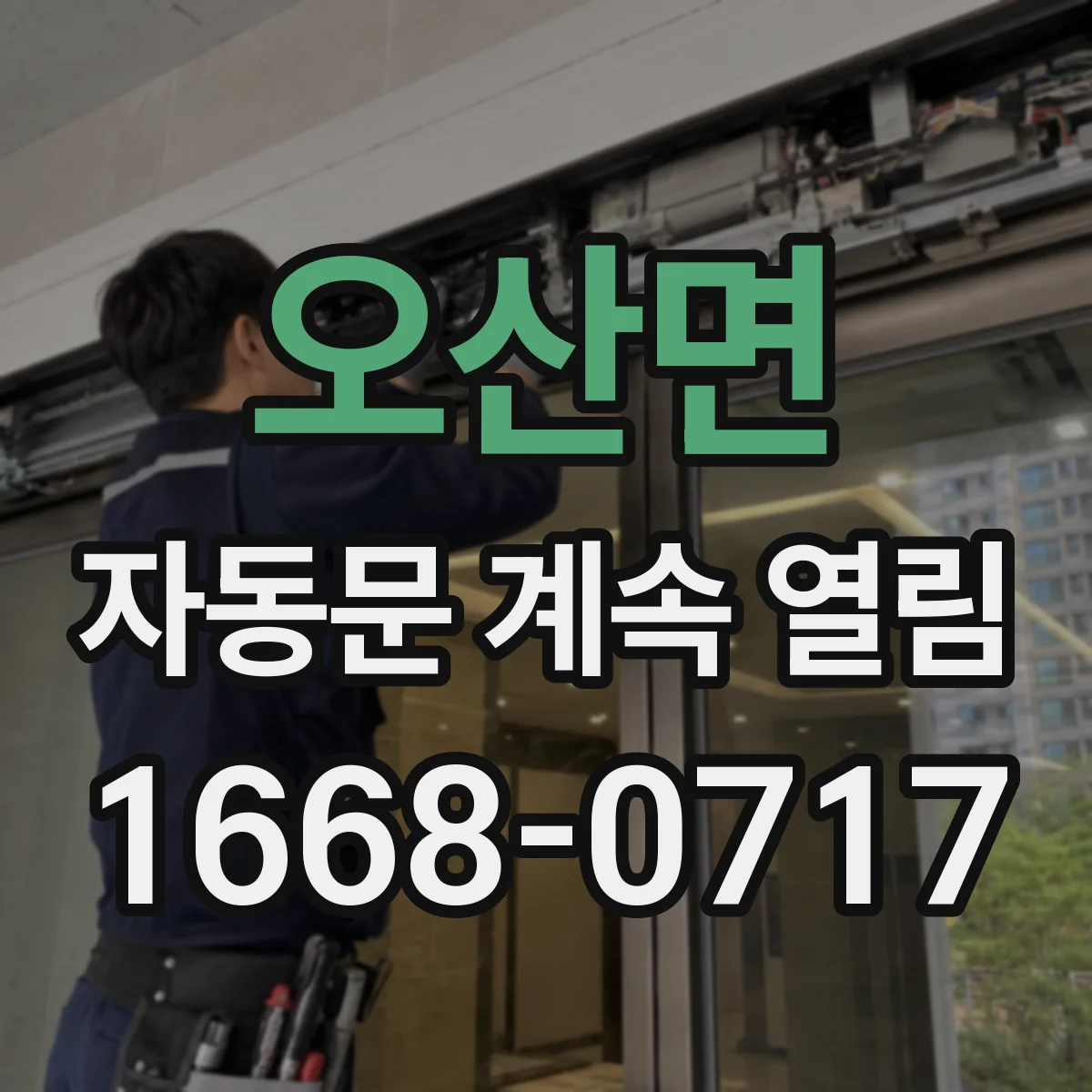 오산면 자동문 계속 열림