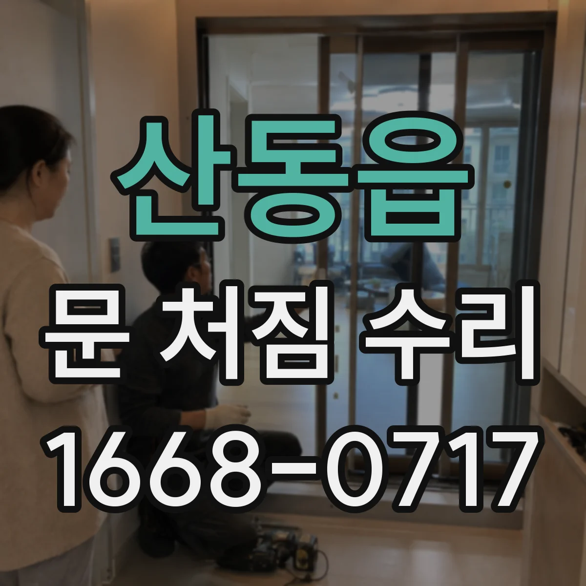 산동읍 문 처짐 수리