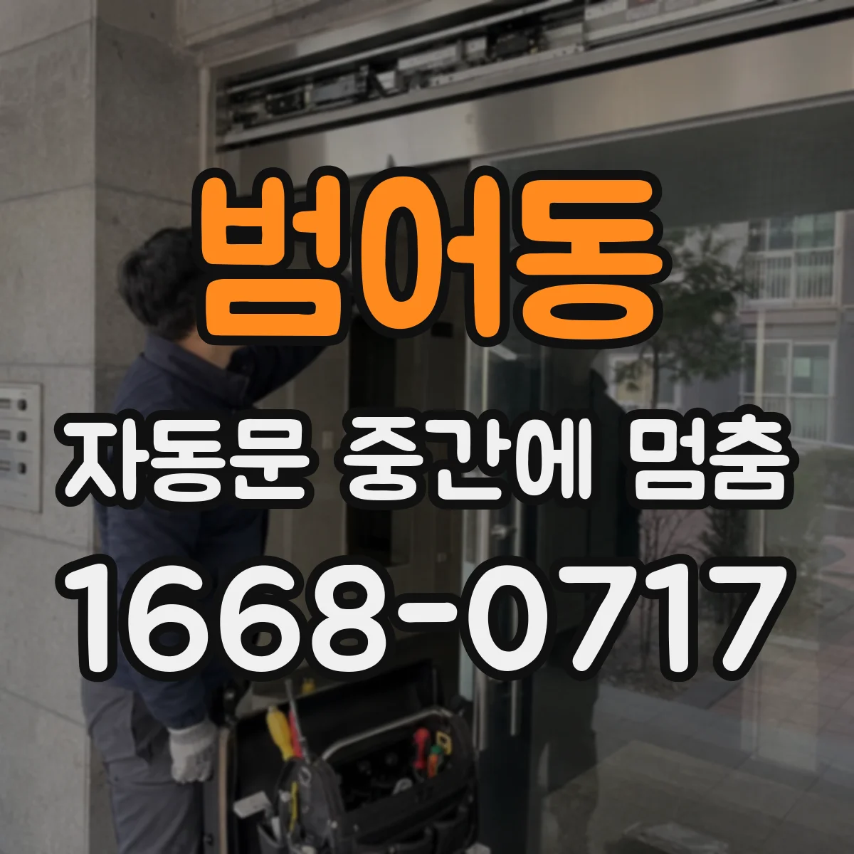 범어동 자동문 중간에 멈춤