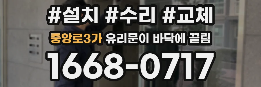 중앙로3가 유리문이 바닥에 끌림