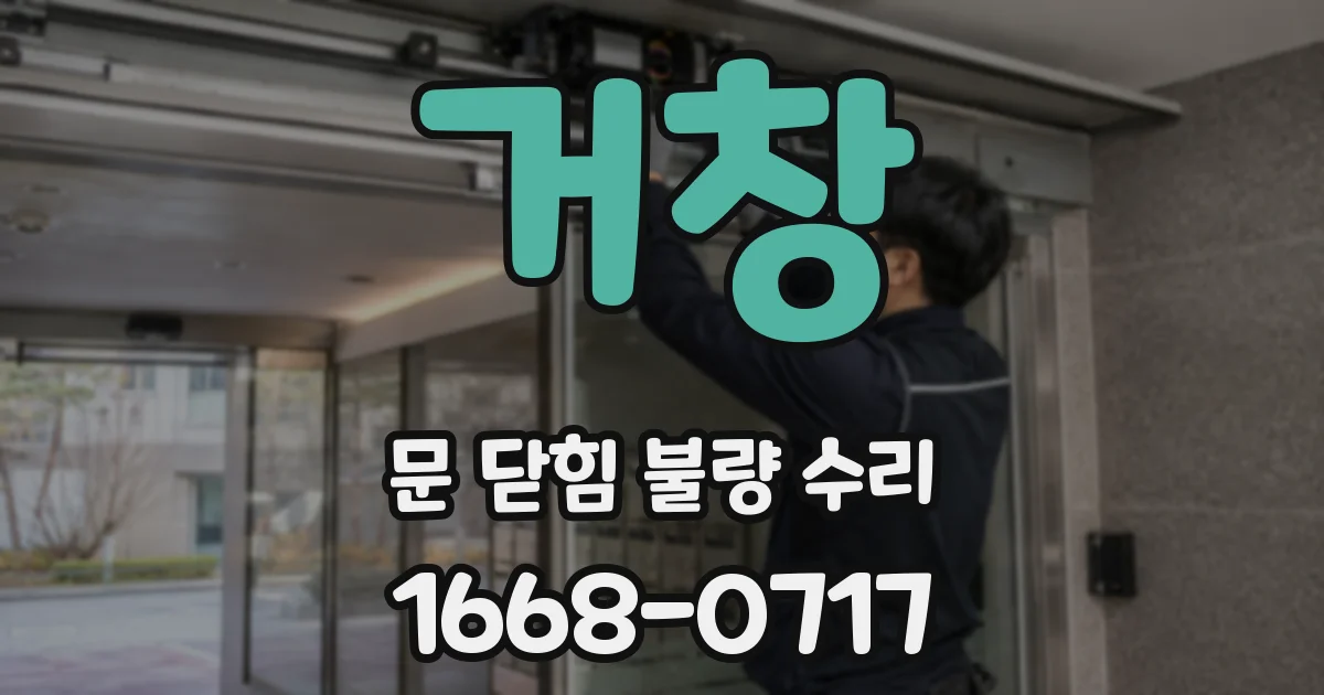 거창 문 닫힘 불량 수리