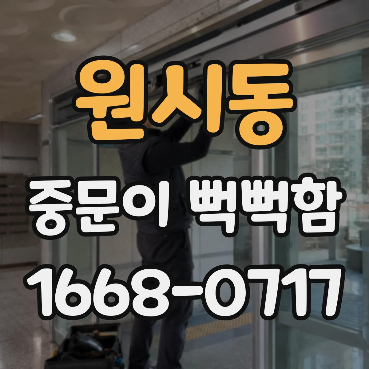 원시동 중문이 뻑뻑함