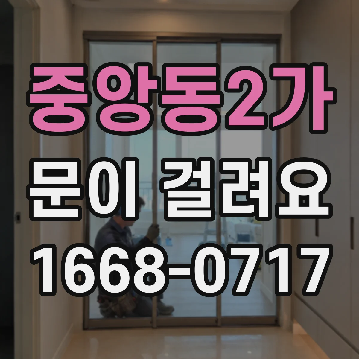 중앙동2가 문이 걸려요