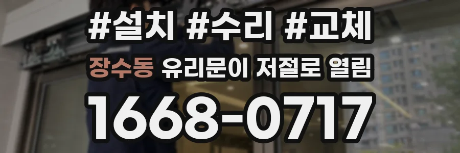 장수동 유리문이 저절로 열림