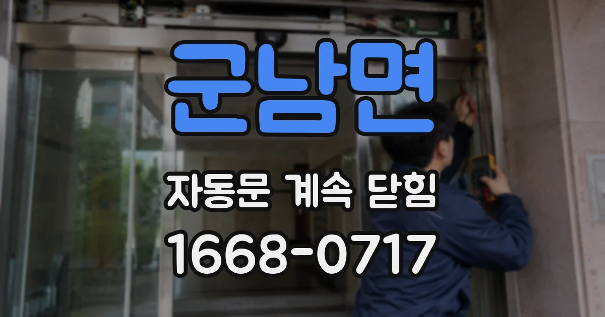 군남면 자동문 계속 닫힘