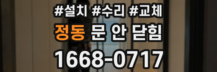 정동 문 안 닫힘