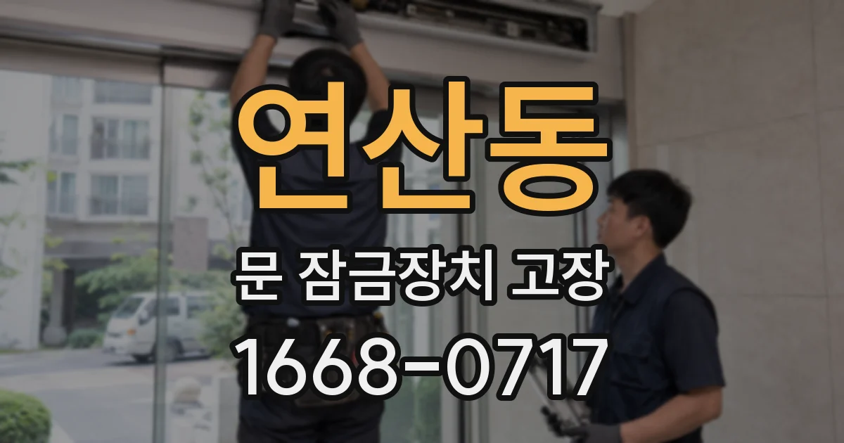 연산동 문 잠금장치 고장