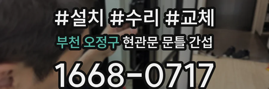 부천 오정구 현관문 문틀 간섭