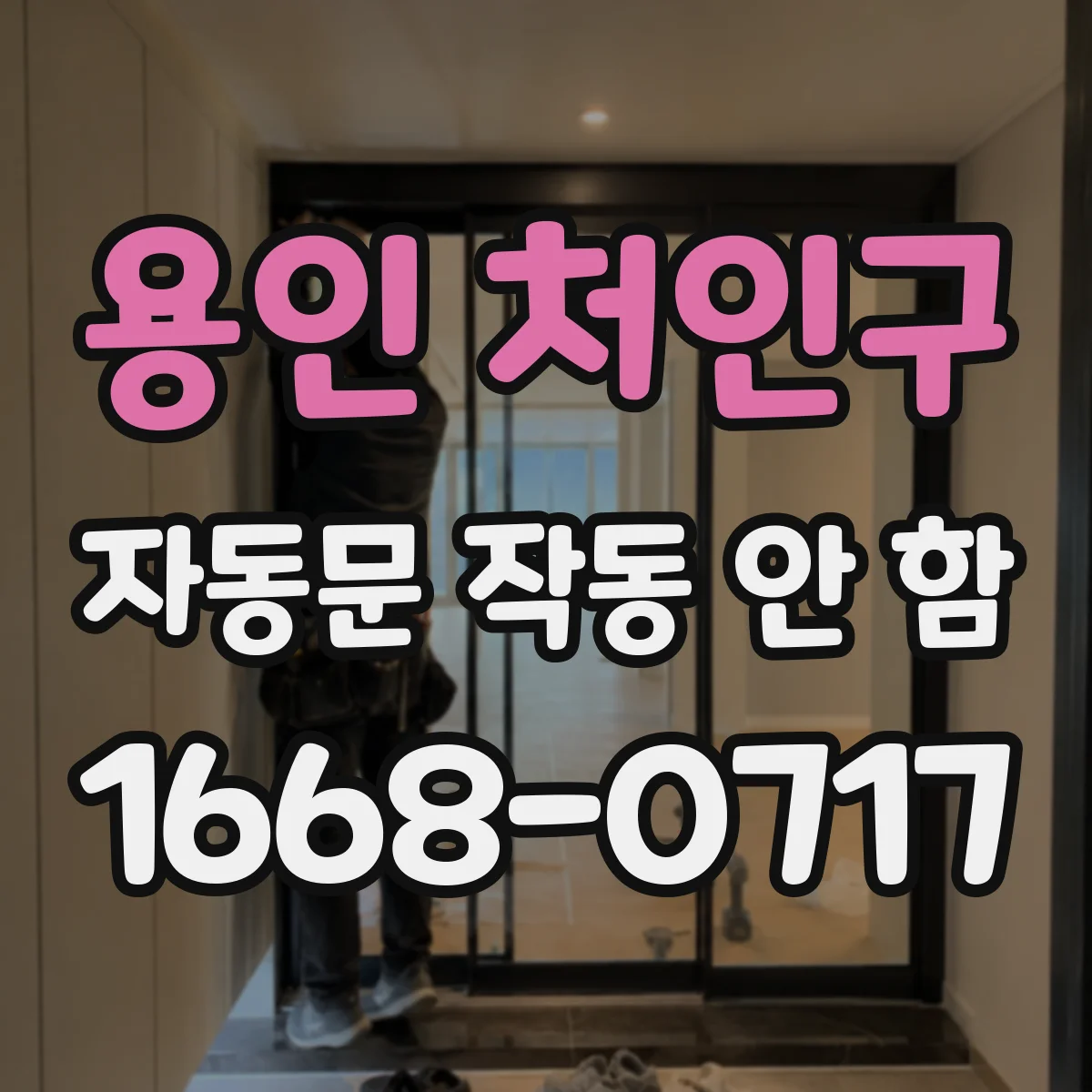 용인 처인구 자동문 작동 안 함 자동문이 안 열릴 때 센서 오염 가능성