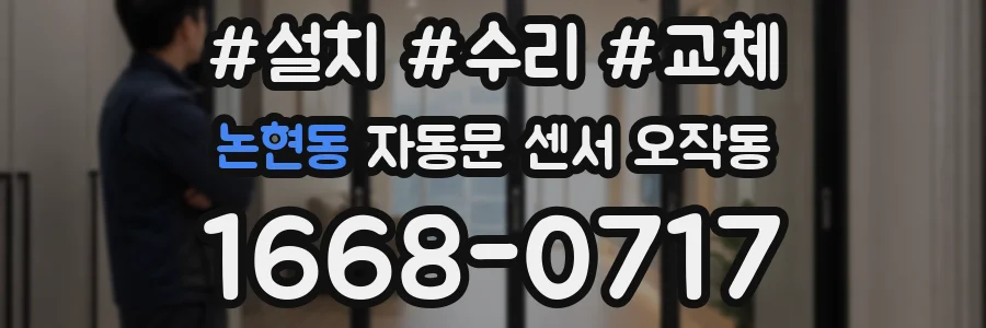 논현동 자동문 센서 오작동