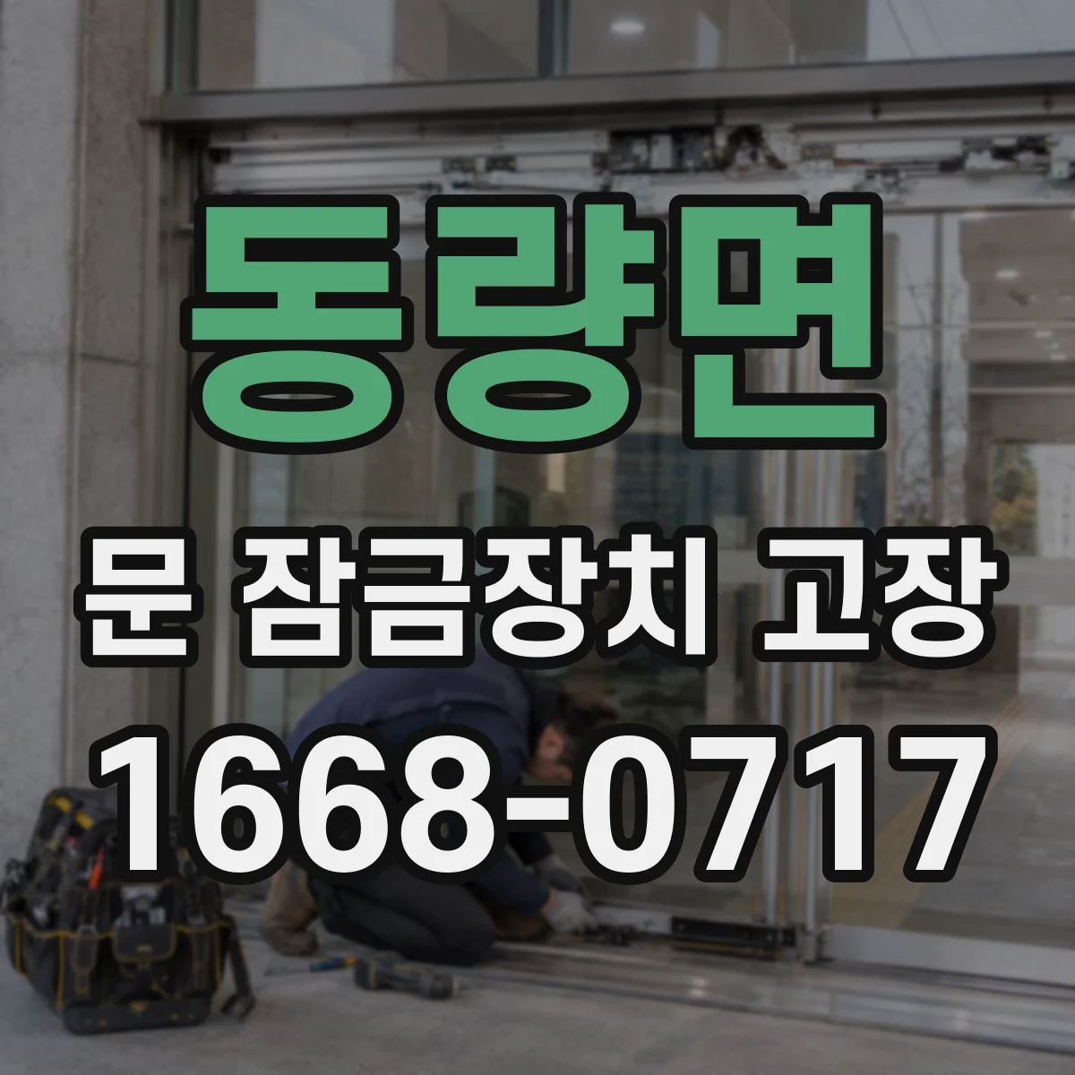 동량면 문 잠금장치 고장