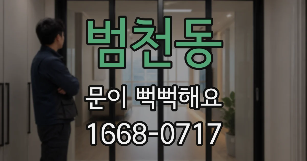 범천동 문이 뻑뻑해요