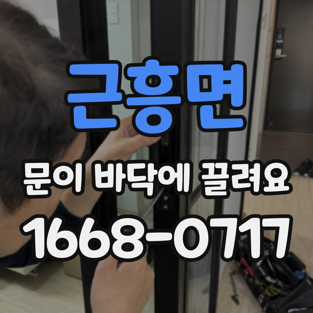 근흥면 문이 바닥에 끌려요