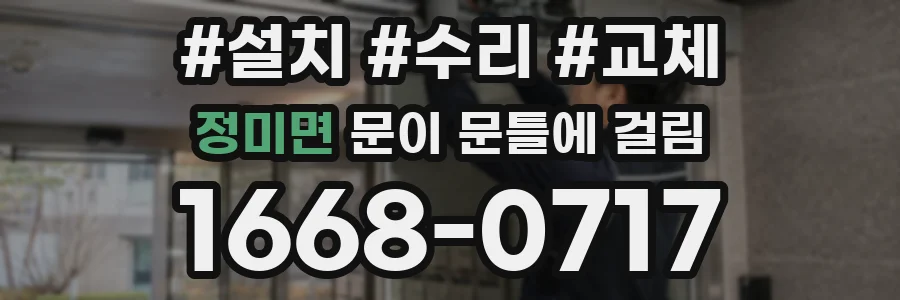 정미면 문이 문틀에 걸림