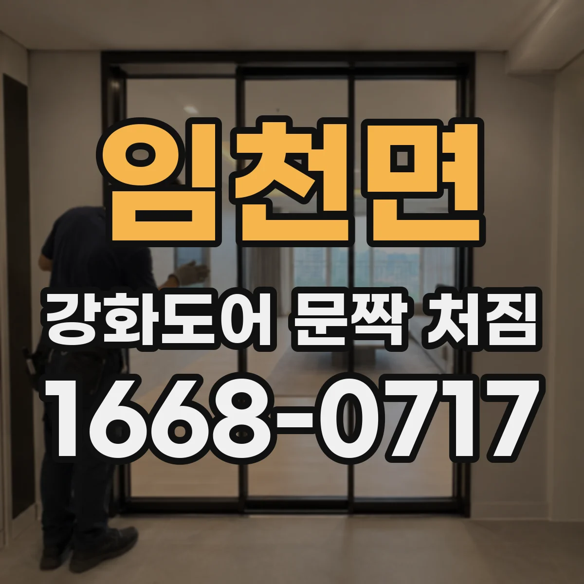 임천면 강화도어 문짝 처짐