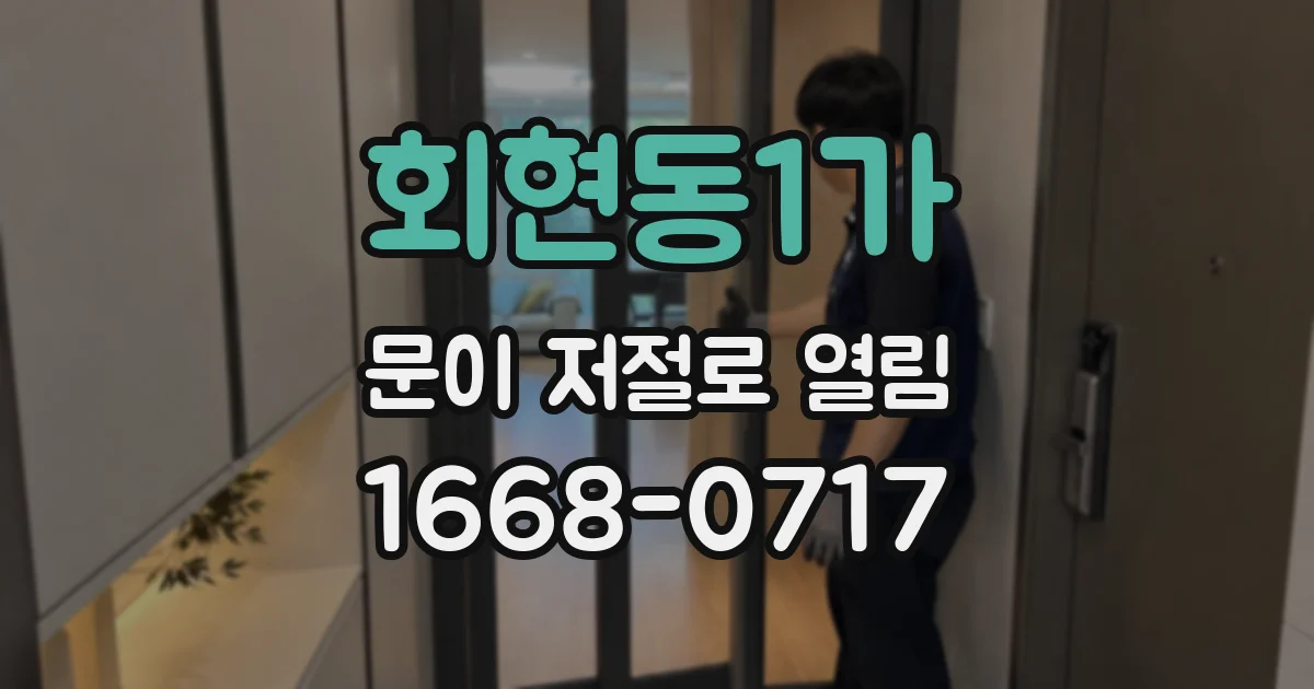 회현동1가 문이 저절로 열림