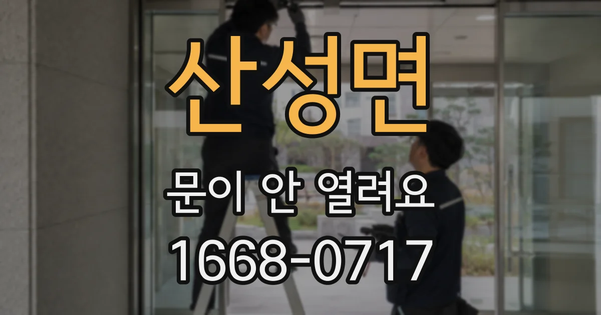 산성면 문이 안 열려요