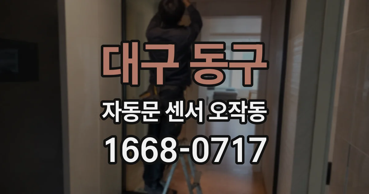 대구 동구 자동문 센서 오작동
