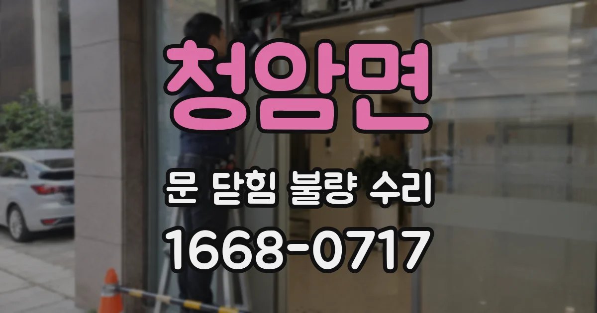 청암면 문 닫힘 불량 수리