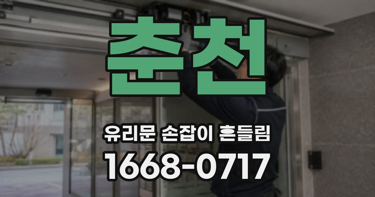 춘천 유리문 손잡이 흔들림