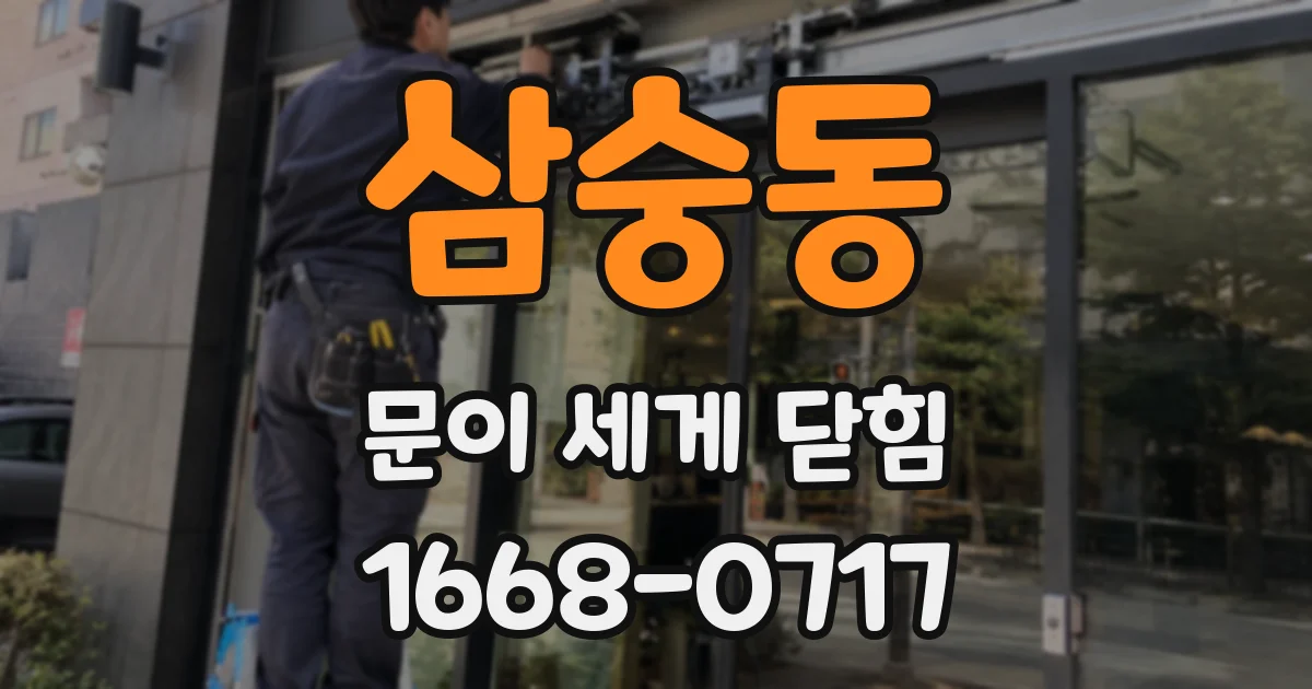삼숭동 문이 세게 닫힘