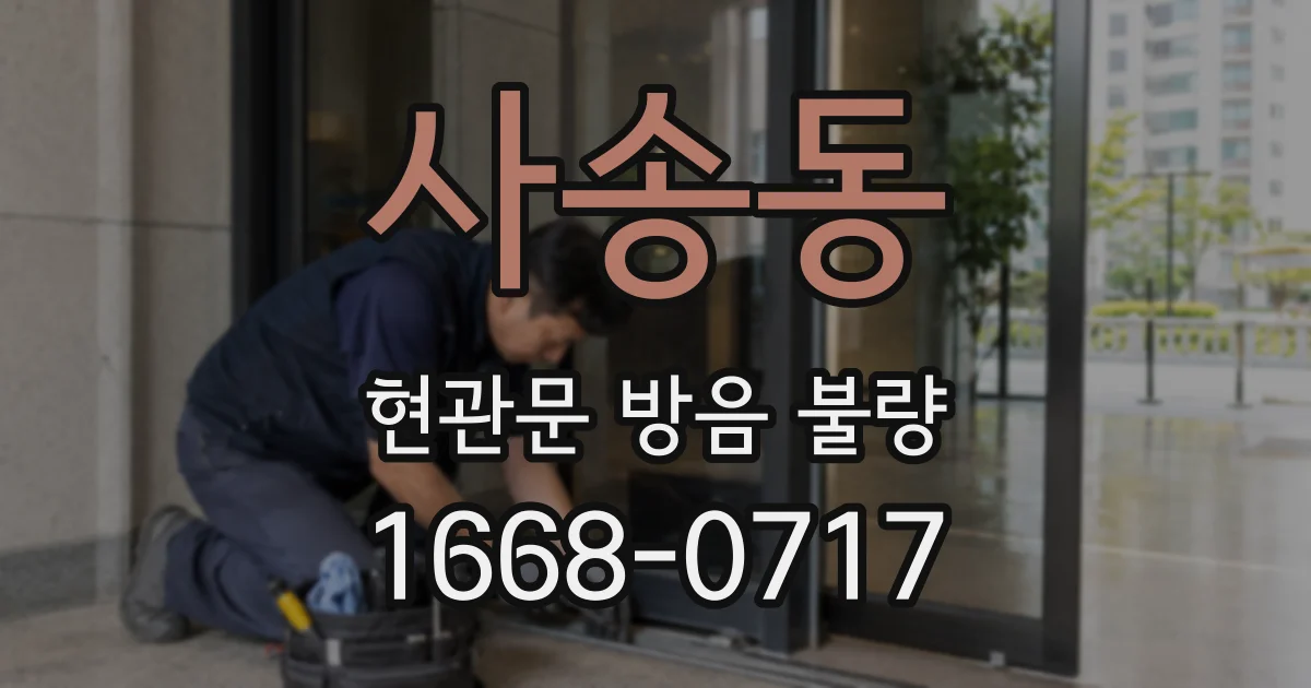 사송동 현관문 방음 불량