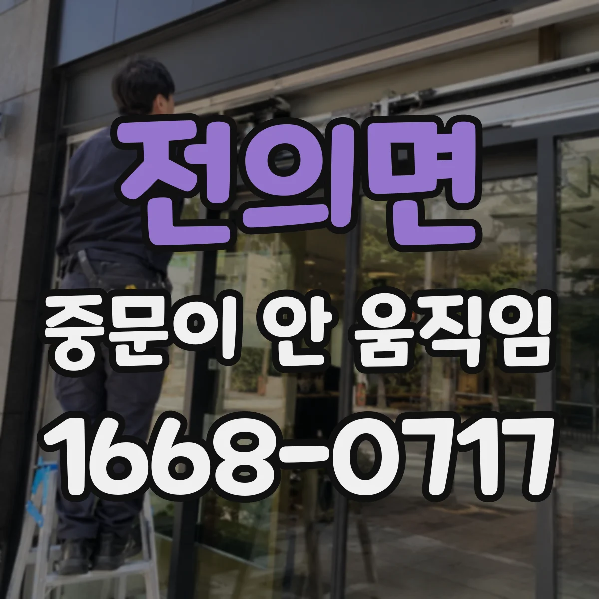 전의면 중문이 안 움직임