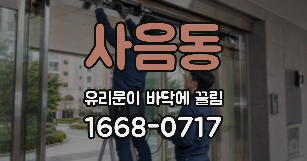 사음동 유리문이 바닥에 끌림