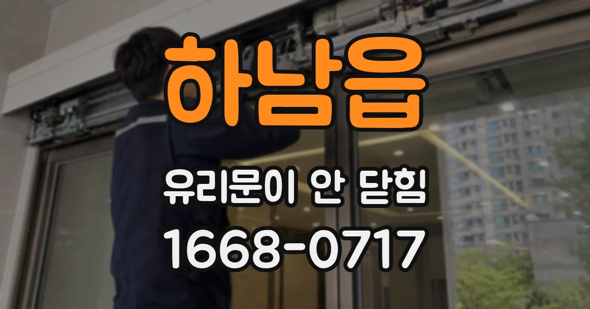 하남읍 유리문이 안 닫힘