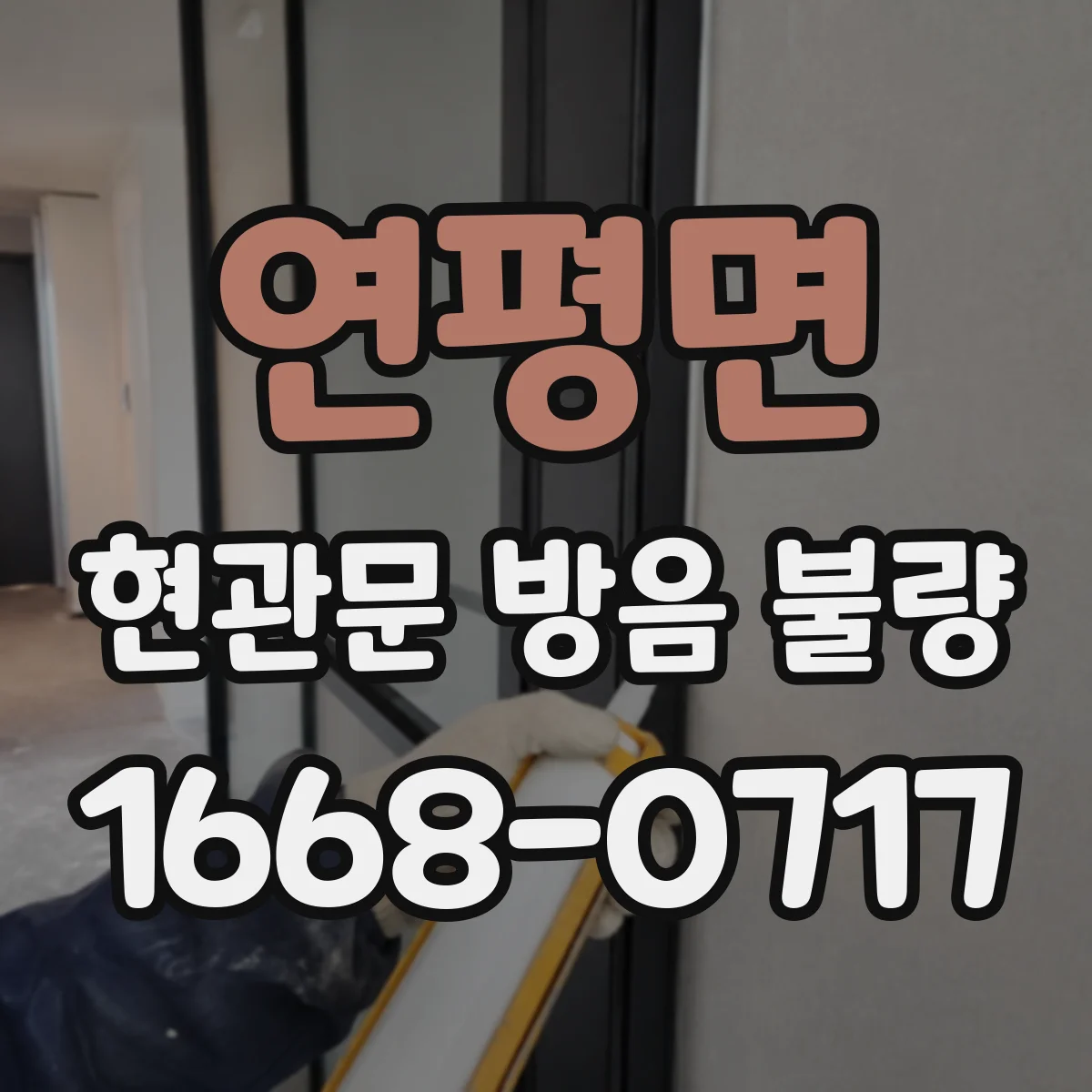 연평면 현관문 방음 불량