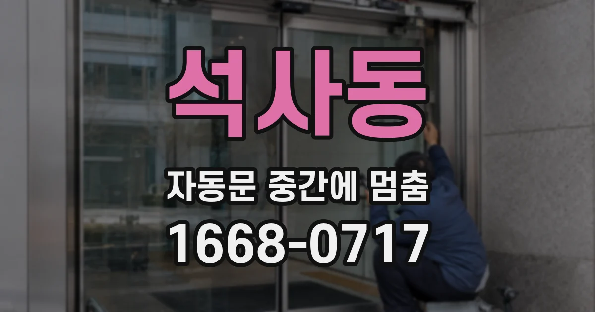 석사동 자동문 중간에 멈춤