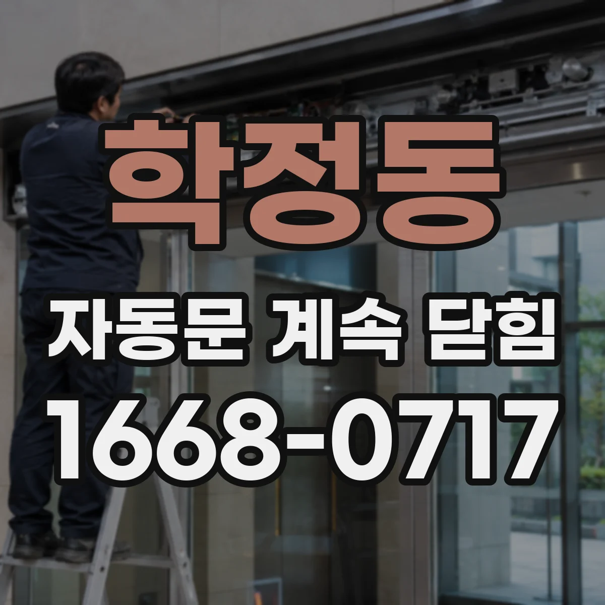 학정동 자동문 계속 닫힘