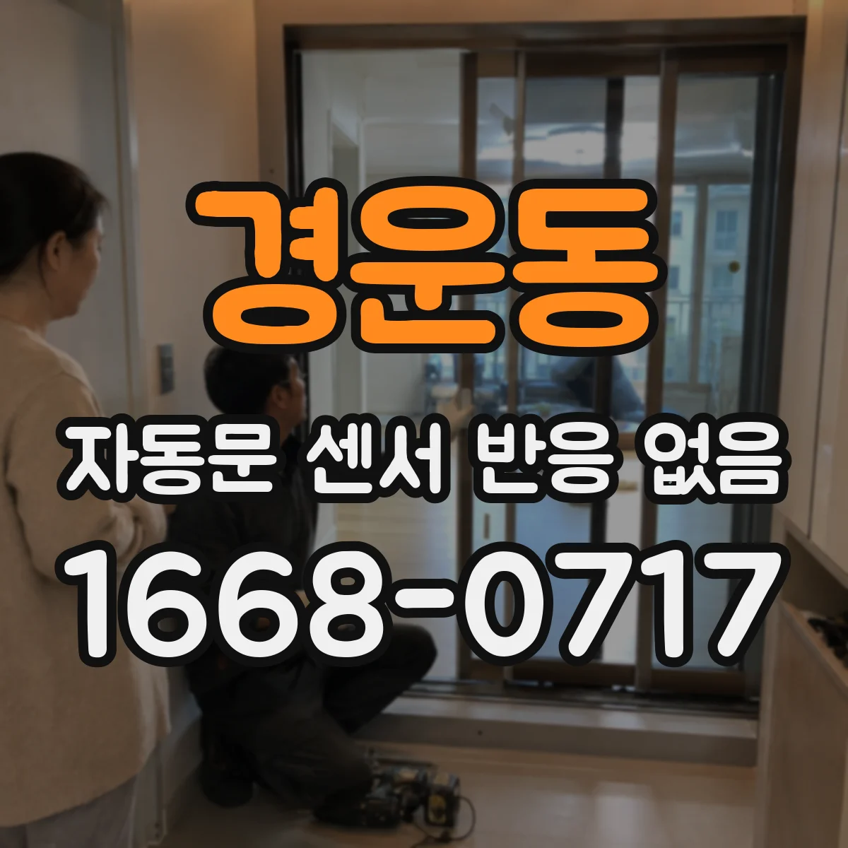경운동 자동문 센서 반응 없음