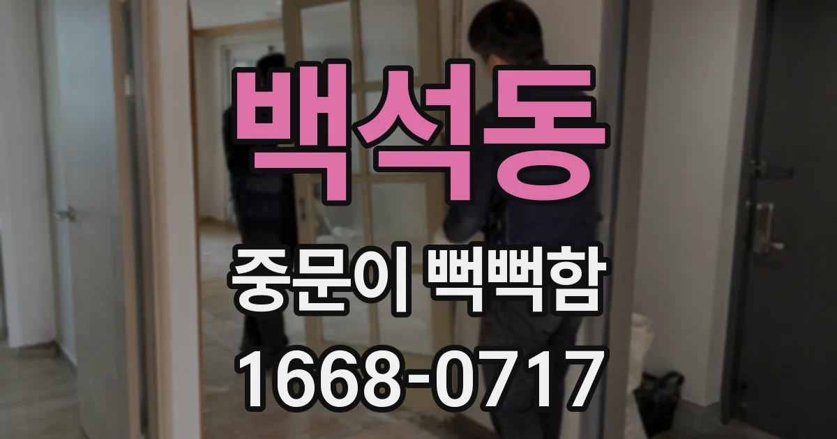 백석동 중문이 뻑뻑함
