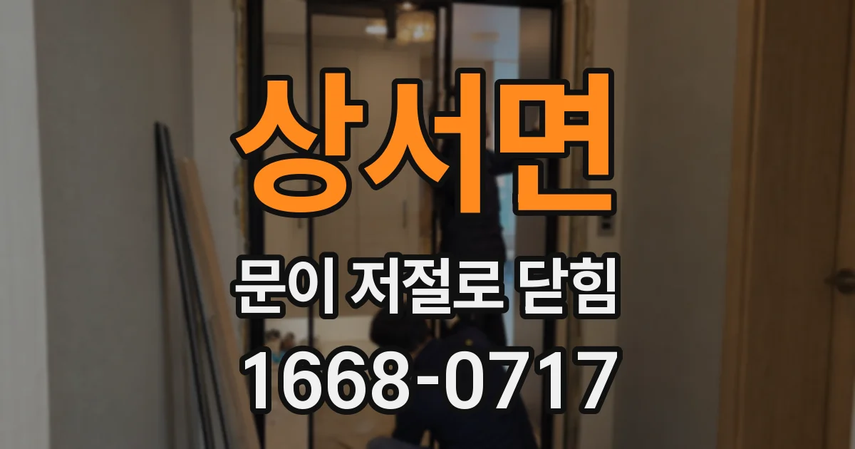 상서면 문이 저절로 닫힘