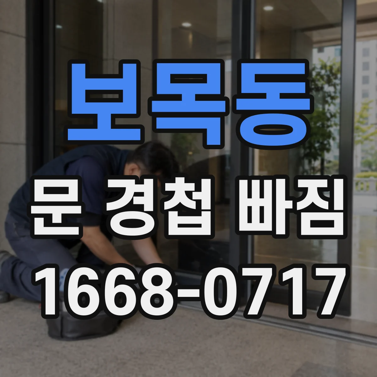 보목동 문 경첩 빠짐