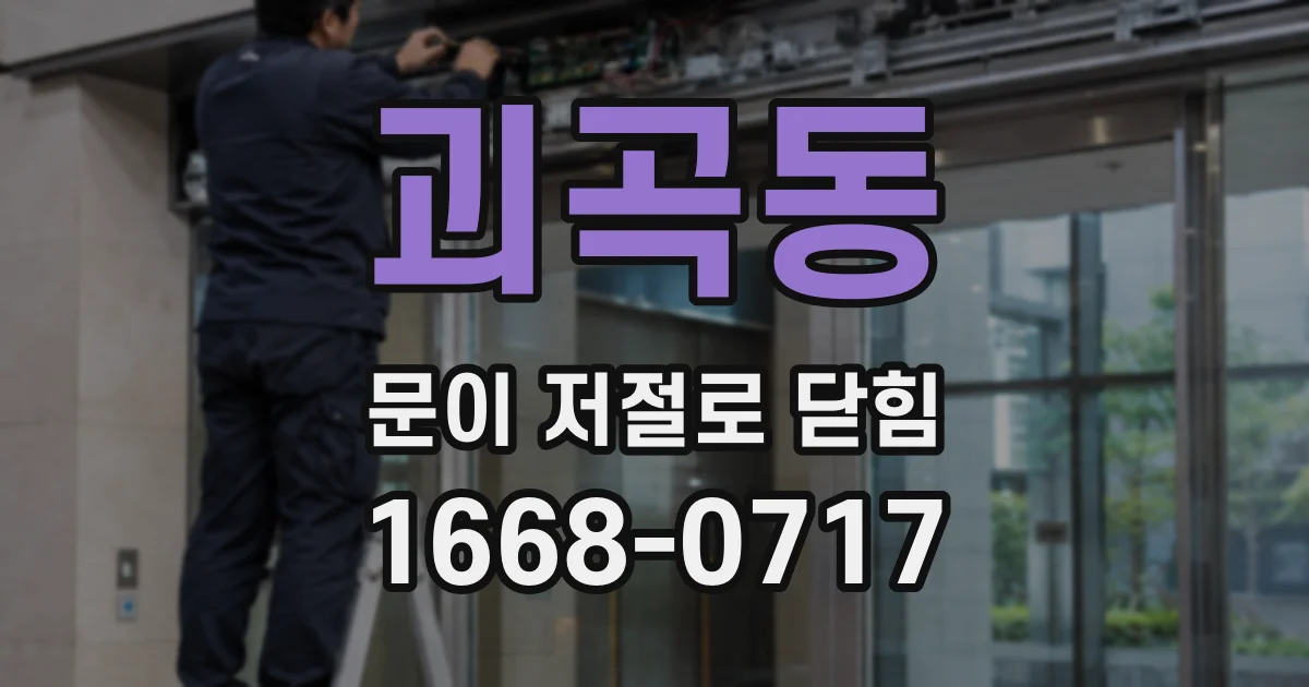 괴곡동 문이 저절로 닫힘