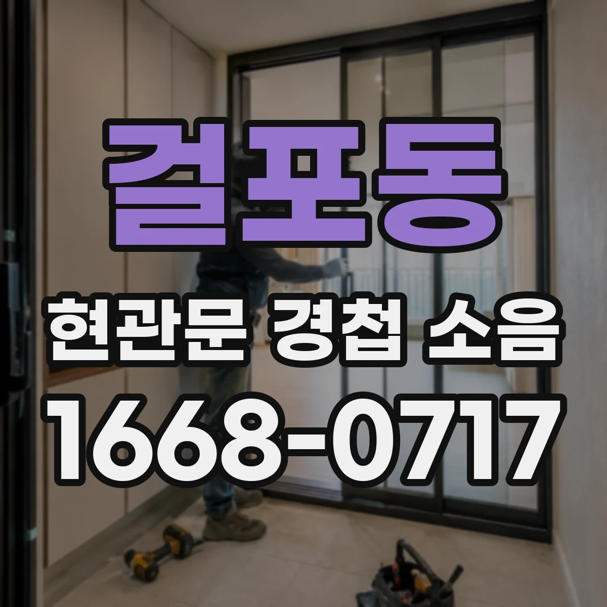 걸포동 현관문 경첩 소음