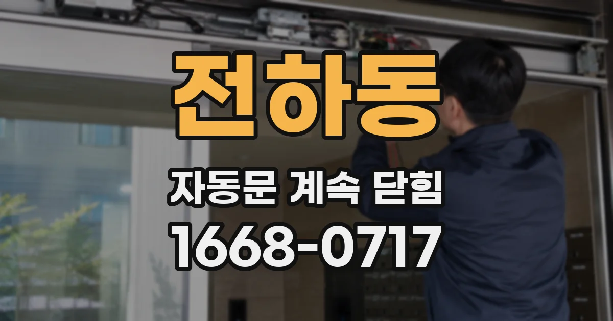 전하동 자동문 계속 닫힘